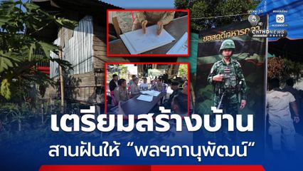 สานฝันให้ พลทหารภานุพัฒน์ เตรียมสร้างบ้านหลังใหม่