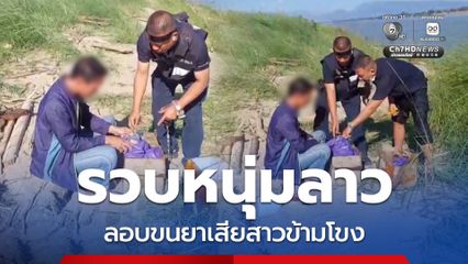 รวบหนุ่มลาว ลอบขนยาเสียสาวข้ามโขง