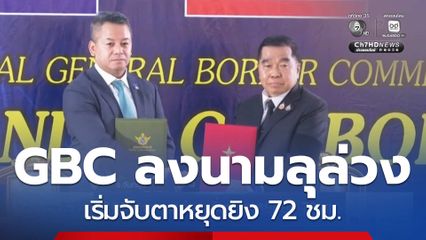GBC ลงนามลุล่วง เริ่มจับตาหยุดยิง 72 ชม.