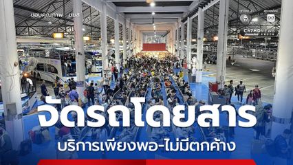 บขส. เผยประชาชนทยอยเดินทางกลับภูมิลำเนา ช่วงเทศกาลปีใหม่ 2569 จัดรถโดยสารบริการเพียงพอ – ไม่มีตกค้าง