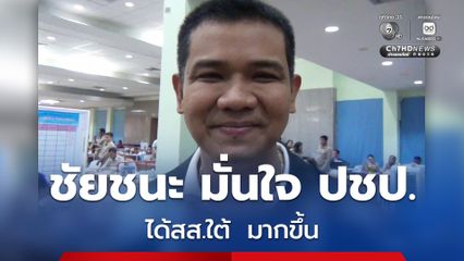 ชัยชนะ มั่นใจ ประชาธิปัตย์ ได้สส.ใต้  มากขึ้น