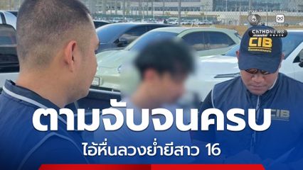 รวบผู้ต้องหาแก๊งไอ้หื่นลวงย่ำยีสาววัย 16 ปี