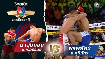 มาลัยทอง ช.เรืองรัมย์ vs พรพยัคฆ์ ส.ภูมิภัทร | ช็อตเด็ดแม่ไม้มวยไทย 7 สี