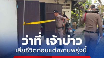 สลด! ดาบตำรวจ ว่าที่ เจ้าบ่าว เสียชีวิตในบ้านพัก ก่อนแต่งงานพรุ่งนี้