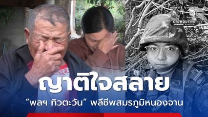 ญาติใจสลาย “พลฯ ทิวตะวัน” พลีชีพสมรภูมิหนองจาน