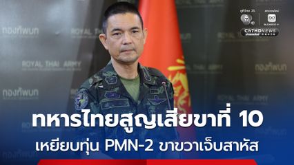 ทหารเหยียบทุ่นระเบิดสูญเสียขาที่ 10 พื้นที่เขาสัตตะโสม