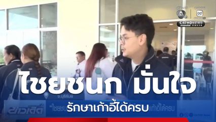 เลือกตั้ง 2569 : ไชยชนก ยกทัพลงสมัครเลือกตั้ง มั่นใจรักษาเก้าอี้ได้ครบ จ.บุรีรัมย์