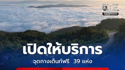 กรมทางหลวง เปิดให้บริการจุดกางเต็นท์ฟรี  39 แห่งต้อนรับเทศกาลปีใหม่ 2569