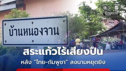 สระแก้วไร้เสียงปืน หลังไทย-กัมพูชา ร่วมลงนามหยุดยิง