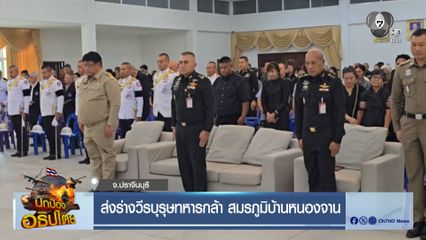 ส่งร่างวีรบุรุษทหารกล้า สมรภูมิบ้านหนองจาน