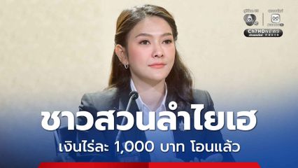 ชาวสวนลำไยเฮ เงินอุดหนุนไร่ละ 1,000 บาท โอนเข้าบัญชีแล้ว กว่า 48 ล้านบาท