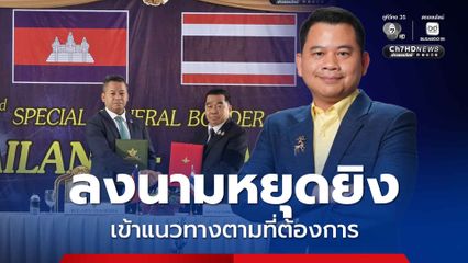 การลงนามหยุดยิง ถือว่าเข้าแนวทางของเราตามที่ต้องการ