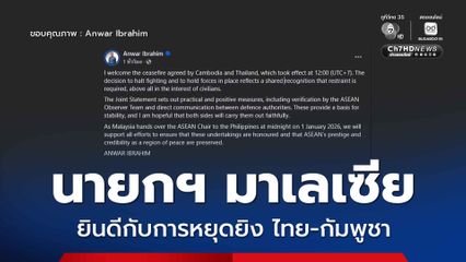 นายกฯ มาเลเซียยินดีกับการหยุดยิงไทย-กัมพูชา พร้อมหนุนความมั่นคงอาเซียน