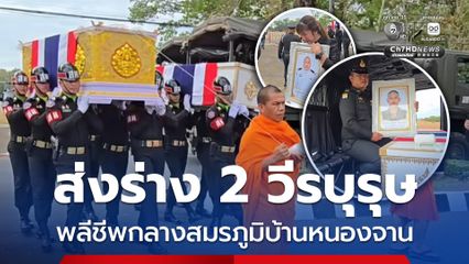ส่งร่างวีรบุรุษทหารกล้าสมรภูมิบ้านหนองจาน