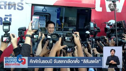 เลือกตั้ง 2569 : คึกคักในรอบปี จับสลากเลือกตั้ง สีสันสดใส