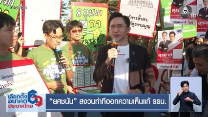 เลือกตั้ง 2569 : ยศชนัน สงวนท่าทีออกความเห็นแก้ รธน.