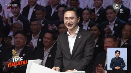 เจาะก่อนเกม เลือกตั้ง 2569 : พรรคเพื่อไทย