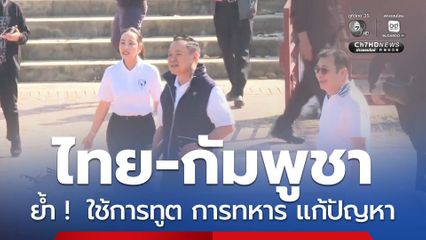 อนุทิน ย้ำ แก้ปัญหาไทย-กัมพูชา ใช้การทูต การทหาร