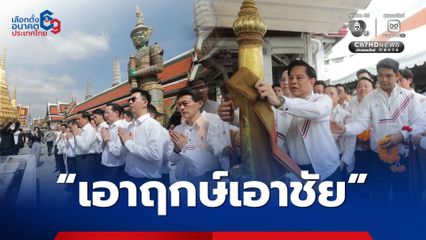 เอาฤกษ์เอาชัย พีระพันธุ์ นำทัพผู้สมัคร สส.กทม. ผูกผ้าแพร 3 สี ศาลหลักเมือง วัดพระแก้ว เสริมสิริมงคล