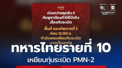 ทหารเหยียบทุ่นระเบิด รายที่ 10