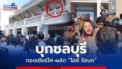 ไอซ์ รัชนก ถูกผลัก หลังพาผู้สมัครประชาชน เดินตามขบวน “สุชาติ” ทำให้กองเชียร์ภูมิใจไทยไม่พอใจ
