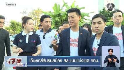 เลือกตั้ง 2569 : เก็บตกสีสันรับสมัคร สส.แบ่งเขต กทม.