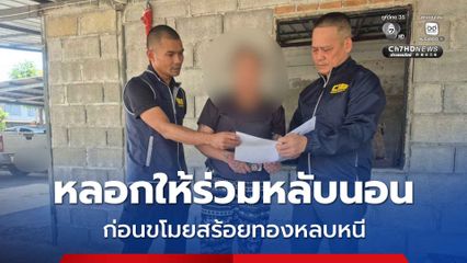 รวบสาวแสบหลอกแชทให้ร่วมหลับนอน ก่อนคว้าสร้อยทองพร้อมพระเลี่ยมทองหลบหนี รวมมูลค่า 60,000 บาท