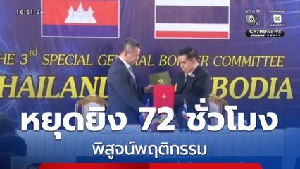 หยุดยิง 72 ชั่วโมง คืออะไร