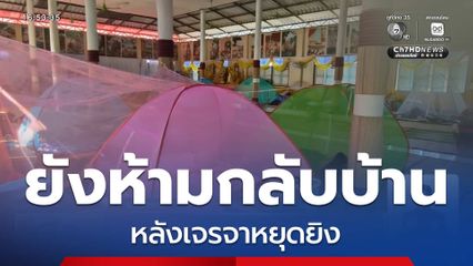 ยังห้ามประชาชนกลับบ้าน หลังเจรจาหยุดยิง