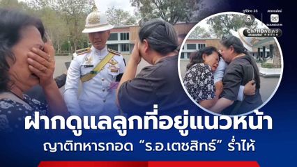 ฝากดูแลลูกที่อยู่แนวหน้า ญาติทหารกอด “ร.อ.เตชสิทธ์” ร่ำไห้