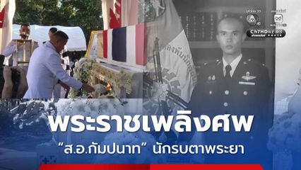 พระราชเพลิงศพ ส.อ.กัมปนาท นักรบตาพระยา ปูนบำเหน็จเลื่อนขั้นเป็นพันเอก