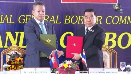 ประชุม GBC ไทย-กัมพูชา ลงนามข้อตกลง หยุดยิง