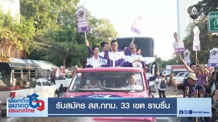 เลือกตั้ง 2569 : รับสมัคร สส. กทม. 33 เขต ราบรื่น