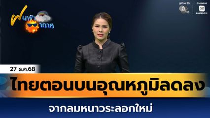 ฝนฟ้าอากาศ 27 ธ.ค.68 | ไทยตอนบนอุณหภูมิลดลง จากลมหนาวระลอกใหม่
