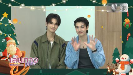 ซัน-ชาย ชวนคุยรีแคปปี 2025 ครบทุกโมเมนต์ในปีเดียว