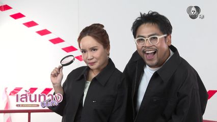 เส้นทางบันเทิง | FULL EP | 27 ธ.ค.68