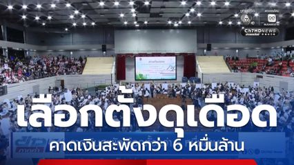 คาดเงินสะพัดเลือกตั้งกว่า 6 หมื่นล้านบาท