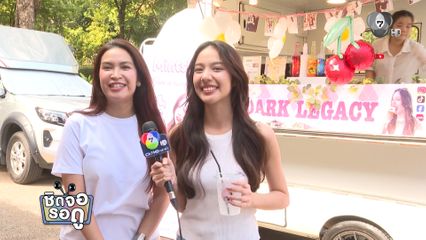 ปังไม่หยุด! แฟนคลับชาวจีนส่ง Food Support ให้ มิ้นชิ เสฏฐนันท์ | ชิดจอรอดู | 27 ธ.ค.68