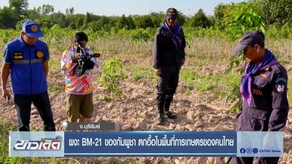 ผงะ BM-21 ของกัมพูชา ตกอื้อในพื้นที่การเกษตรของคนไทย