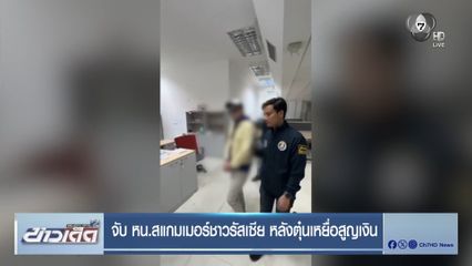 จับ หน.สแกมเมอร์ชาวรัสเซีย หลังตุ๋นเหยื่อสูญเงิน