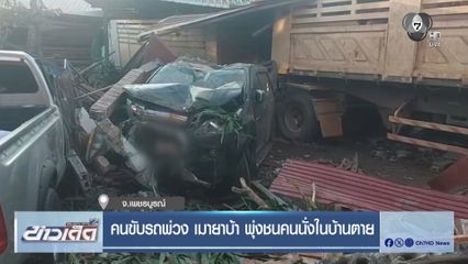 คนขับรถพ่วง เมายาบ้า พุ่งชนคนนั่งในบ้านตาย