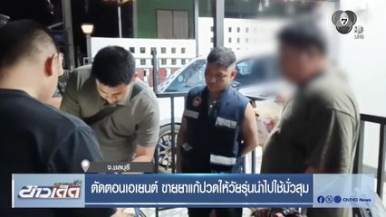 ตัดตอนเอเยนต์ ขายยาแก้ปวดให้วัยรุ่นนำไปใช้มั่วสุม