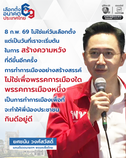 เลือกตั้ง2569 : ยศชนัน ลั่น วันนี้เป็นวันเริ่มต้นแห่งความหวังของพี่น้องประชาชน