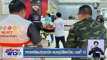 ทหารเหยียบทุ่นระเบิด สมรภูมิสัตตะโสม นายที่ 10 