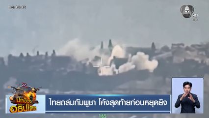 ไทยถล่มกัมพูชา โค้งสุดท้ายก่อนหยุดยิง