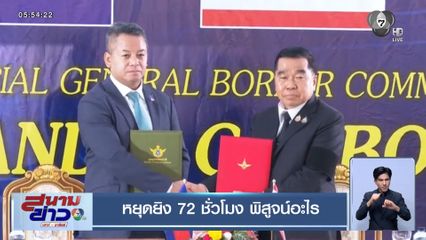 หยุดยิง 72 ชั่วโมง พิสูจน์อะไร