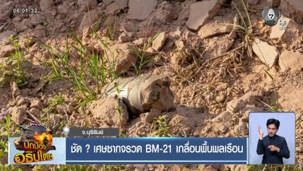 ชัด ? เศษซากจรวด BM-21 เกลื่อนพื้นพลเรือน