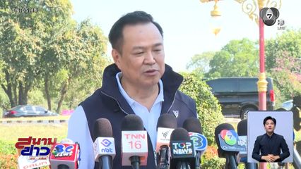 "อนุทิน" ขอคนไทยเข้าใจ ลงนามหยุดยิง