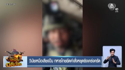 วินัยเหนือเสียงปืน ทหารไทยยึดคำสั่งหยุดยิงเคร่งครัด