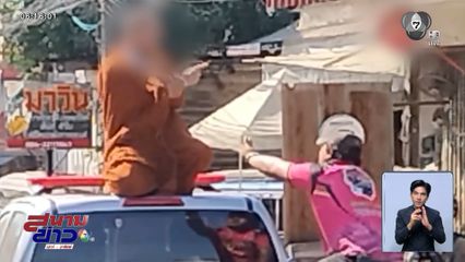 สามเณร วิ่งราวทอง ก่อนจนมุมโดดขึ้นหลังคารถตำรวจ